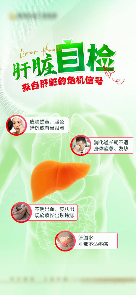 源文件下载【肝脏健康科普海报】编号：83150019475287421