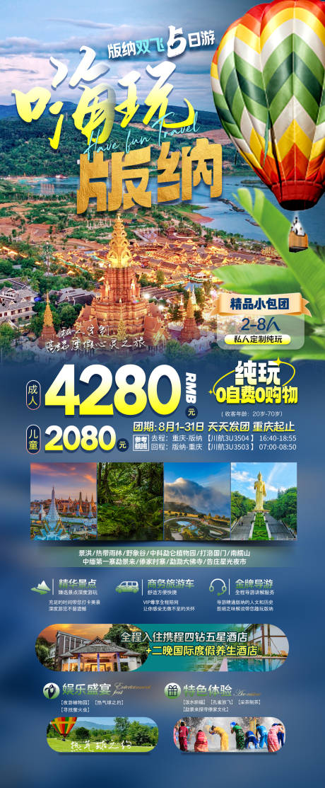 源文件下载【云南旅游嗨玩版纳海报】编号：20230925171241469