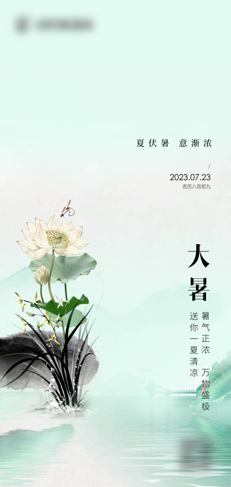 源文件下载【大暑海报】编号：54160019425084933