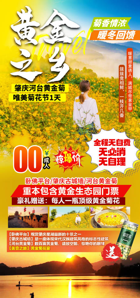 源文件下载【享设计】搜索编号：72100019146147803【菊花旅游海报】