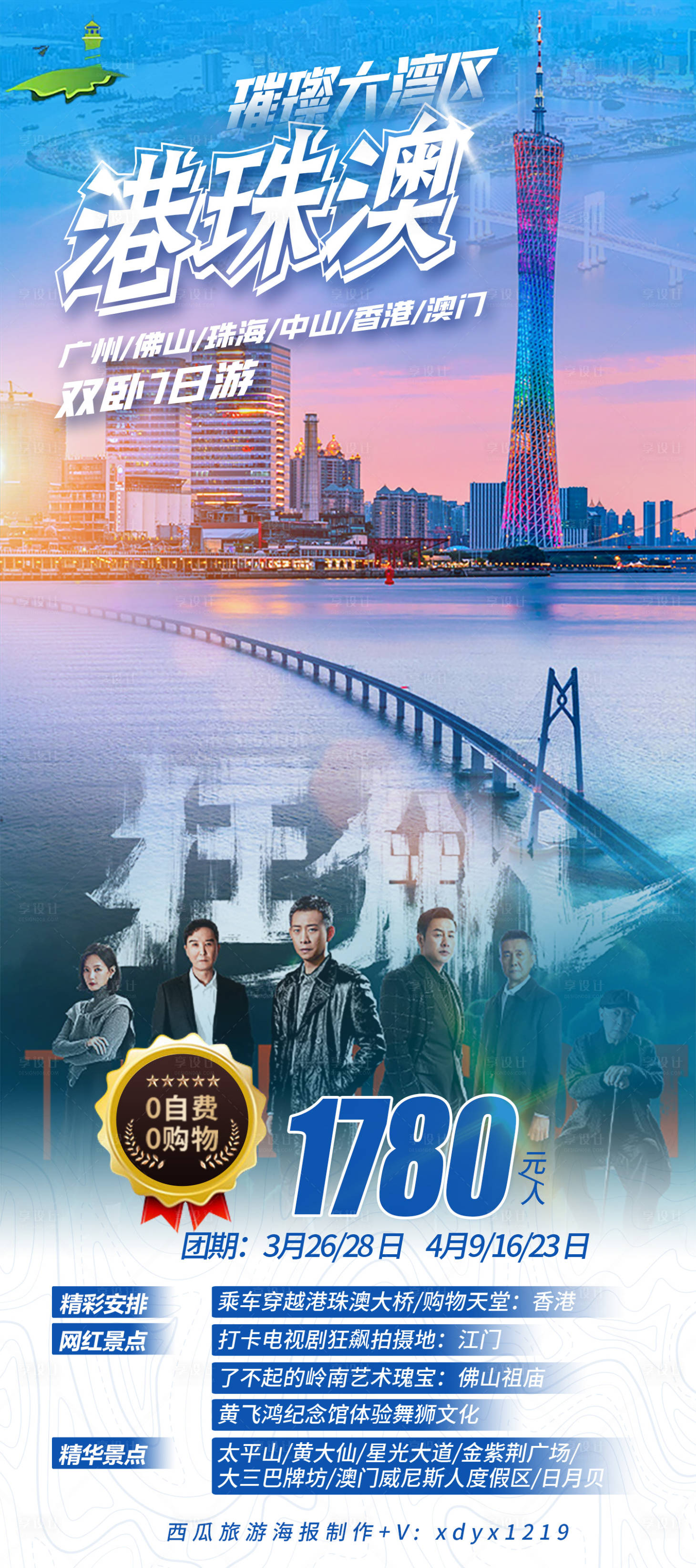 源文件下载【享设计】搜索编号：58050019395437066【璀璨大湾区旅游海报】