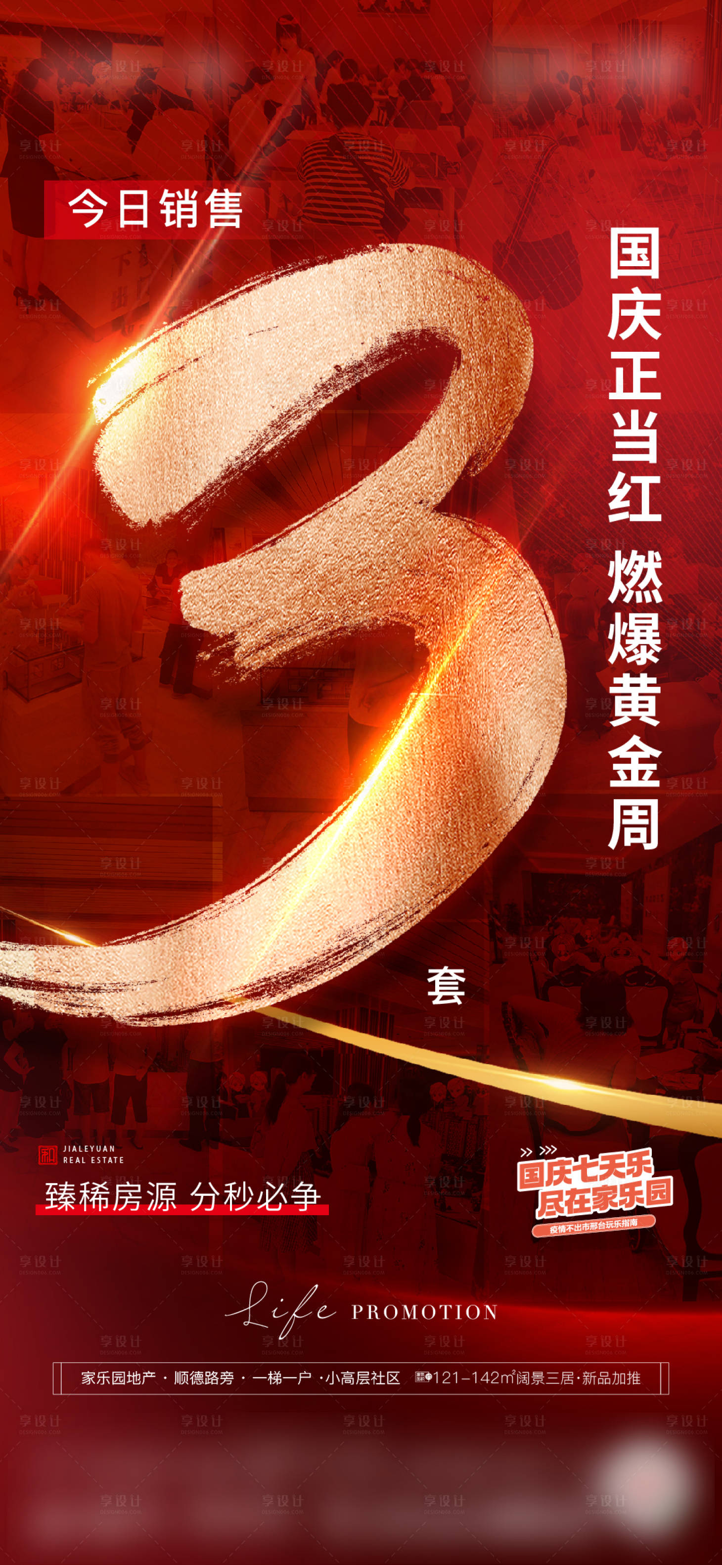 源文件下载【享设计】搜索编号：70310019346839718【地产热销海报】