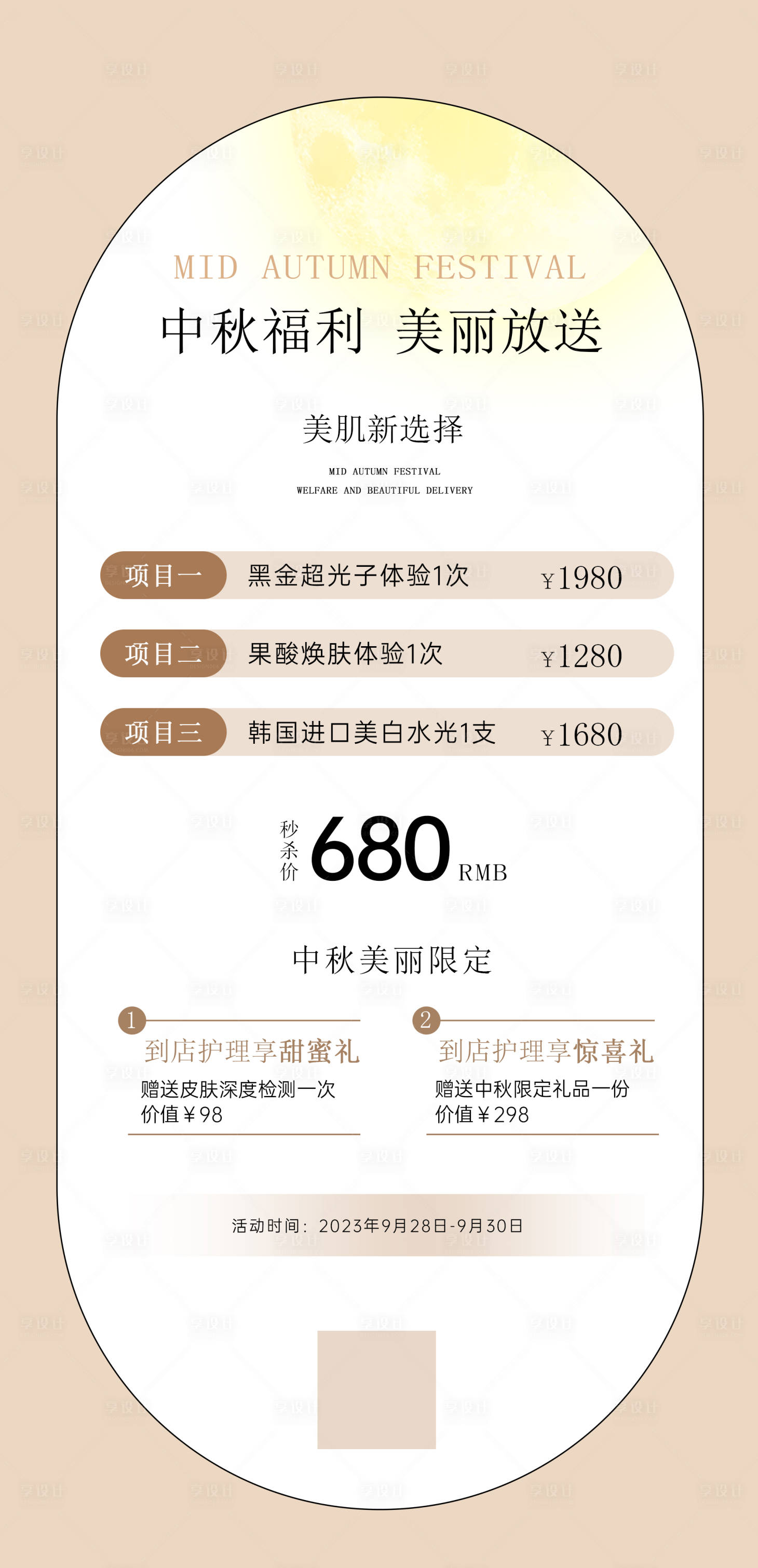 源文件下載【享設(shè)計(jì)】搜索編號：75230019163854294【醫(yī)美美業(yè)中秋節(jié)活動(dòng)海報(bào) 】