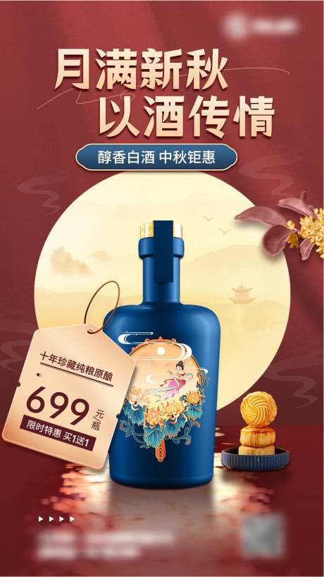 源文件下載【享設計】搜索編號：55830019342031224【中秋節酒水促銷活動海報】
