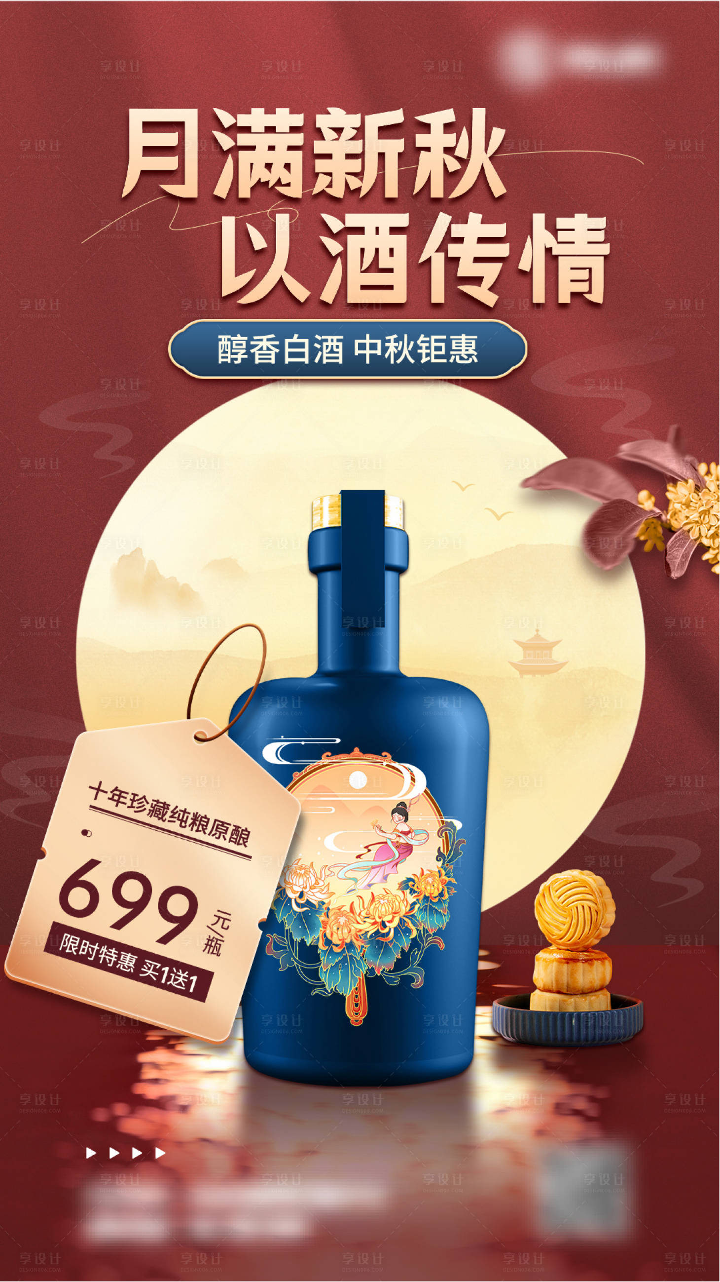 源文件下载【享设计】搜索编号：55830019342031224【中秋节酒水促销活动海报】