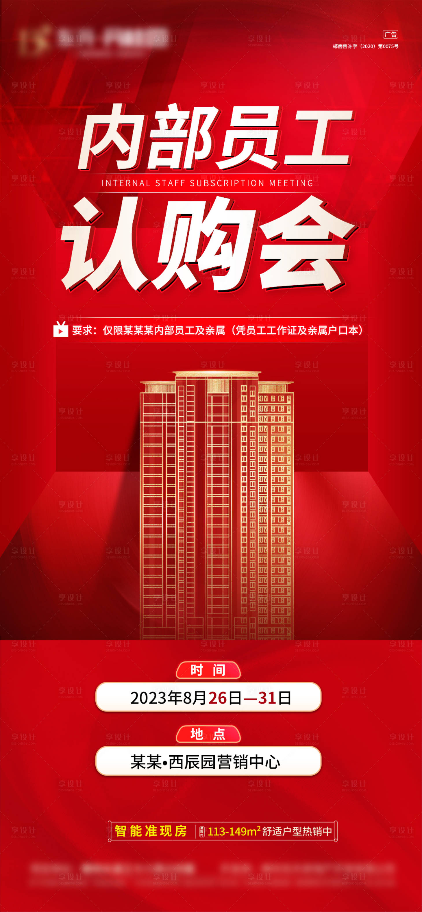 源文件下載【享設計】搜索編號：37250019320656251【地產內部員工認購會海報】