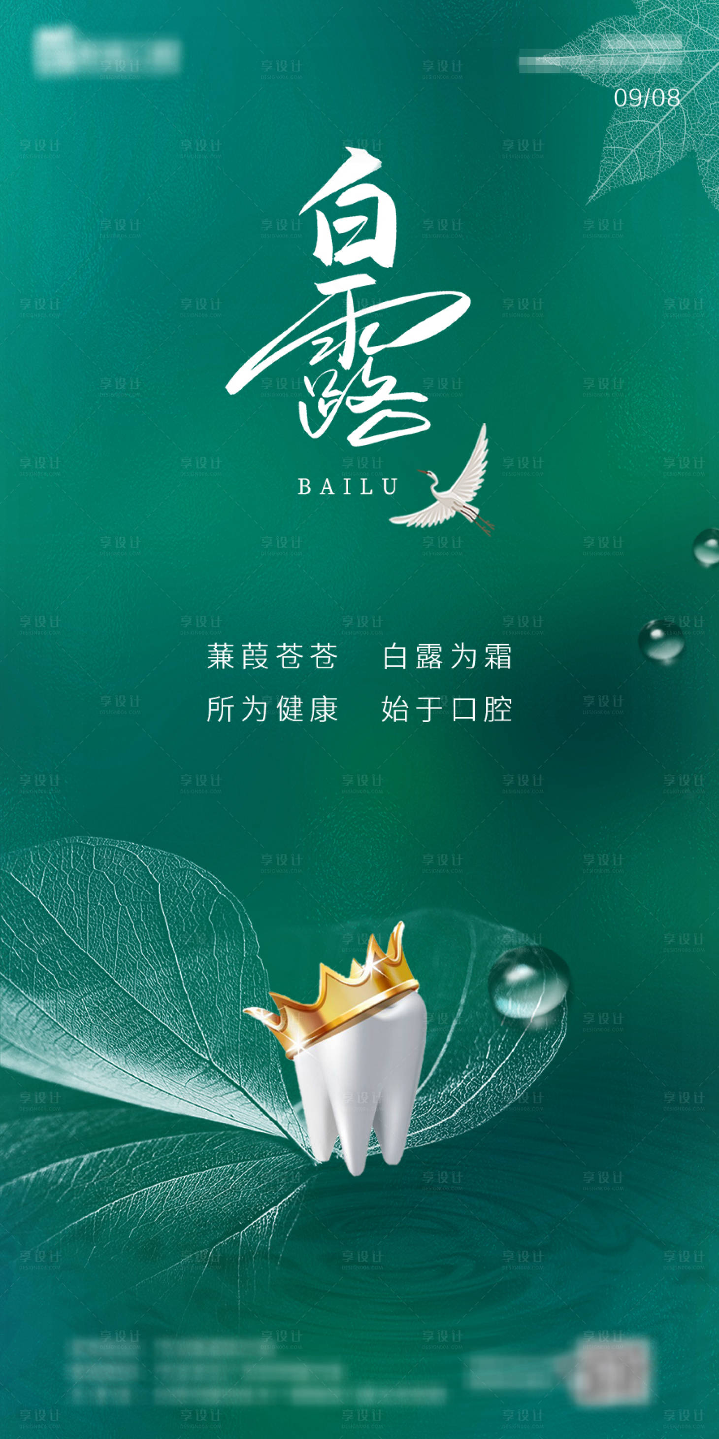 源文件下载【白露节气海报】编号：60580019221141700