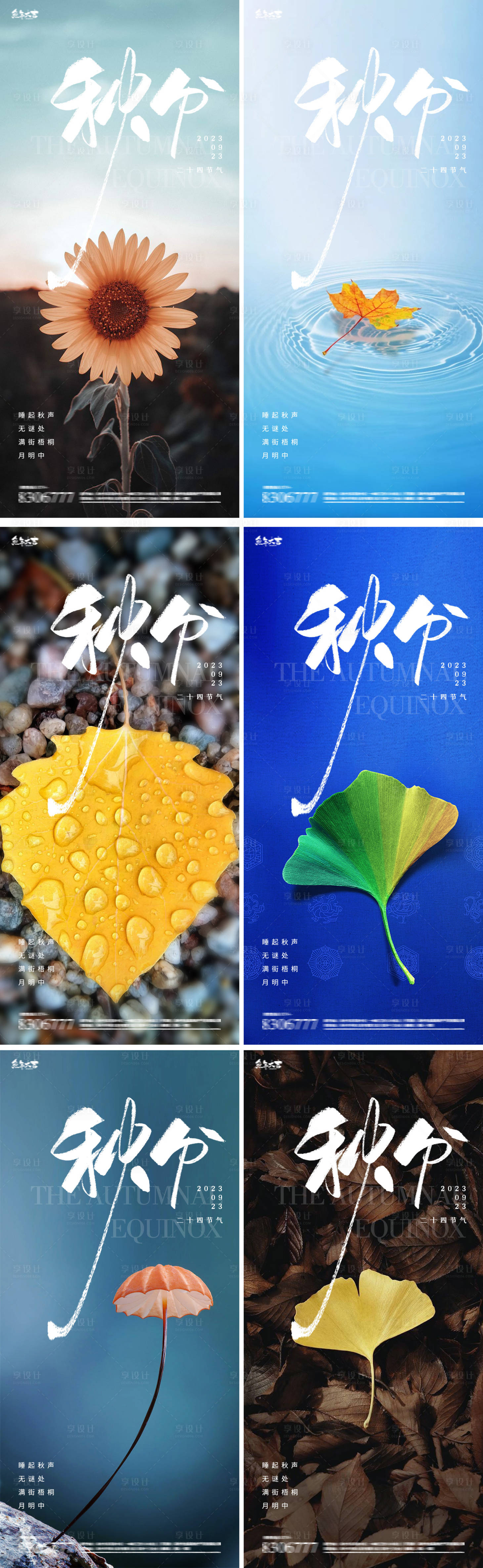 源文件下载【秋分节气海报】编号：35020019162335070