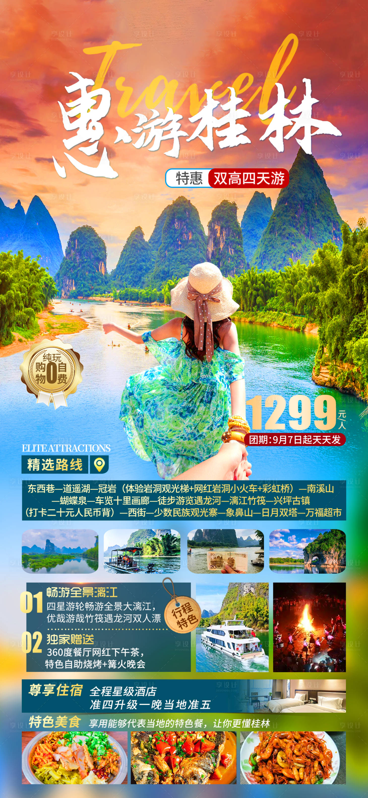源文件下载【惠游桂林旅游海报】编号：59110019178811087