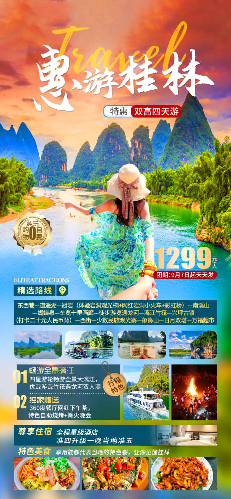 编号：20230906130007625【享设计】源文件下载-惠游桂林旅游海报