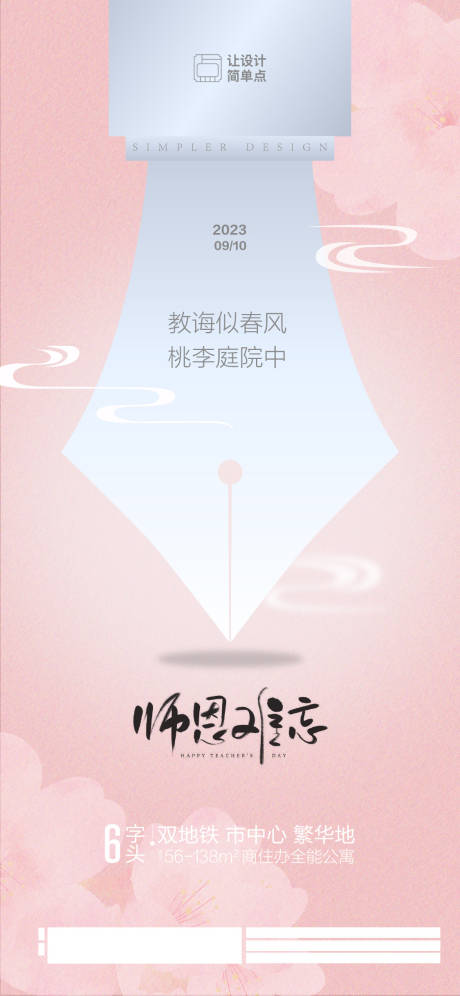 源文件下载【教师节节日海报】编号：20230904220824926