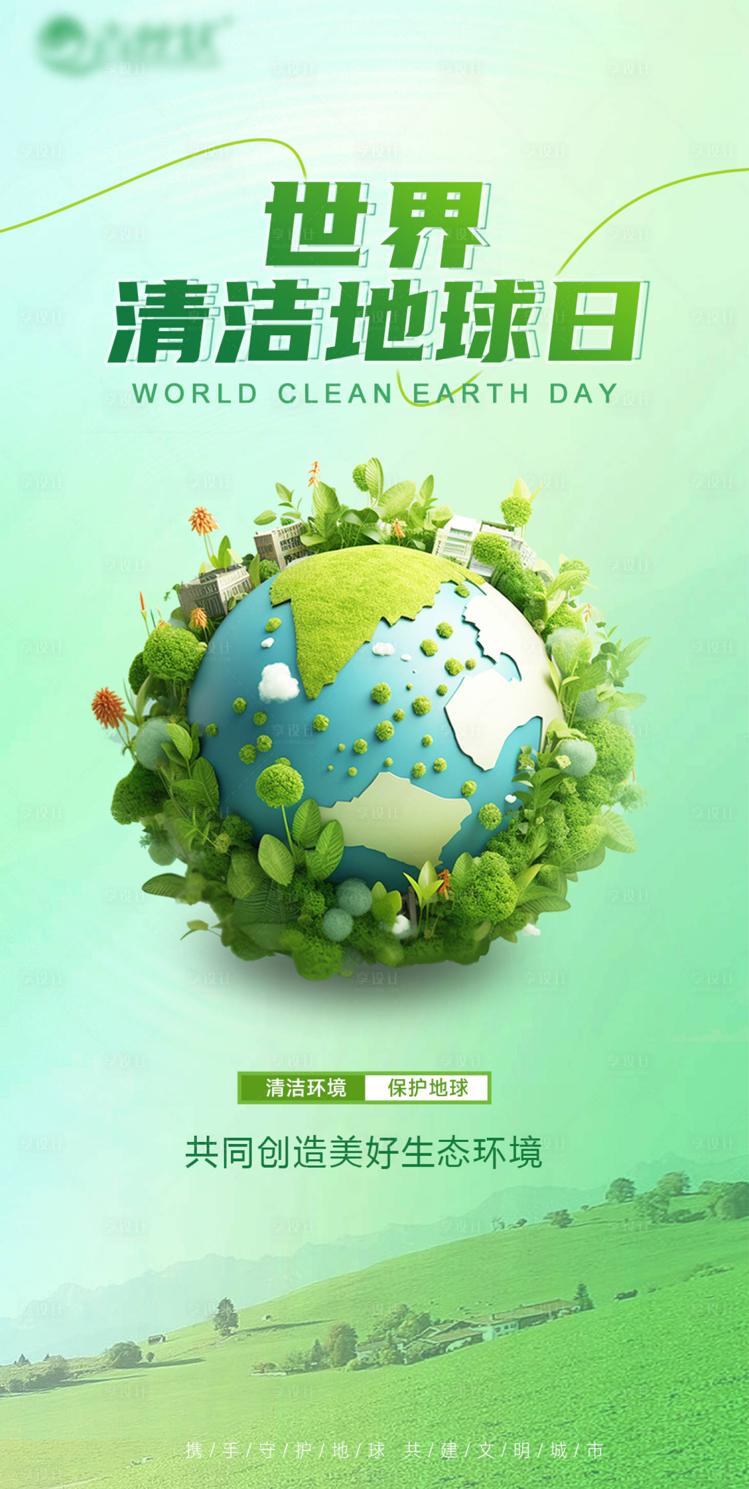 源文件下载【享设计】搜索编号：40940019109549183【世界清洁地球日宣传海报】
