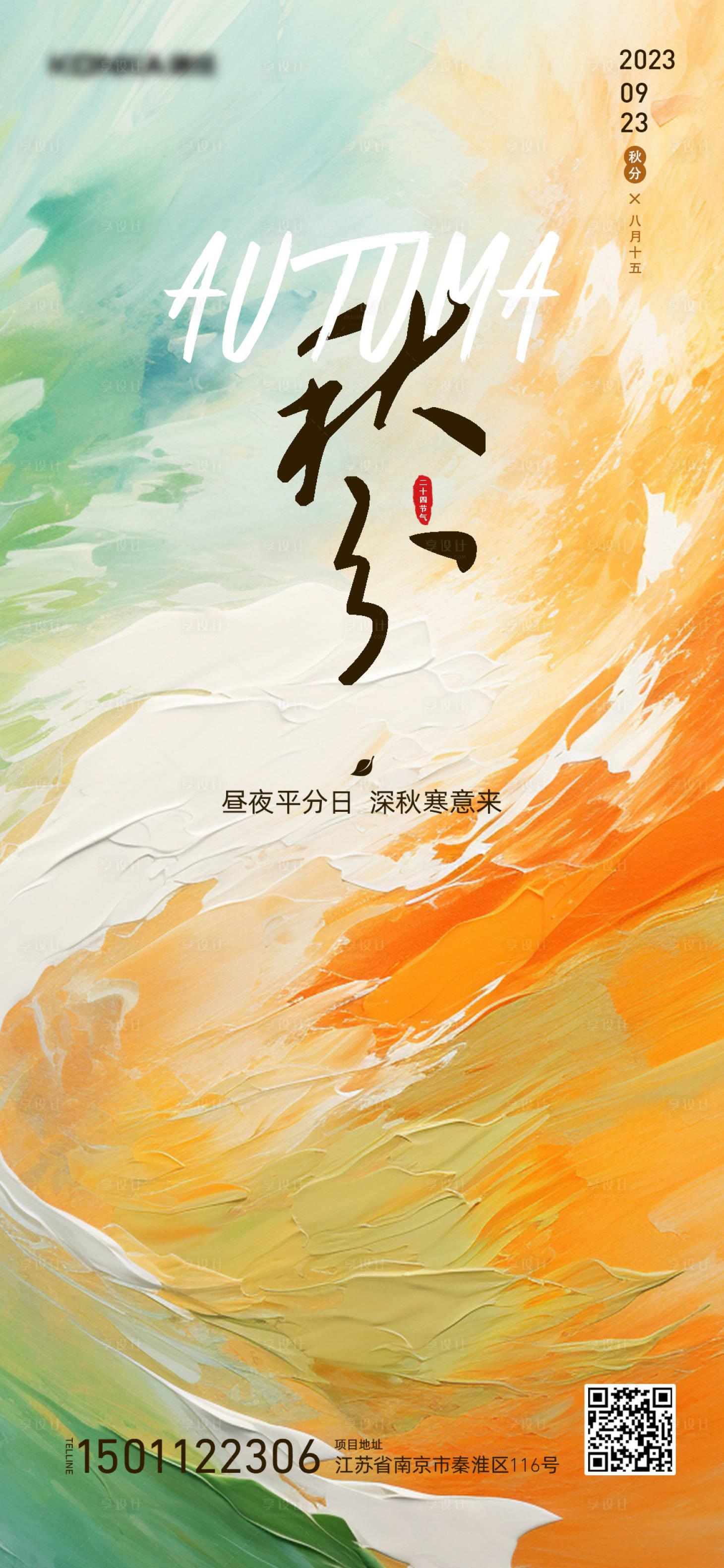 源文件下载【秋分节气海报】编号：84430019453939033