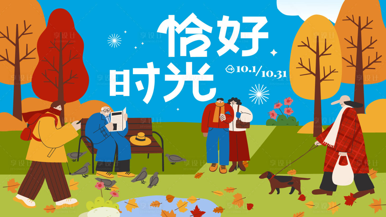 源文件下載【享設計】搜索編號：80980019230088230【恰好時光背景板】