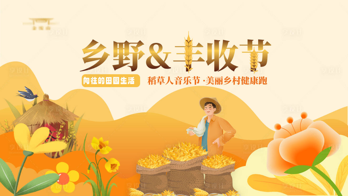 源文件下載【享設計】搜索編號：65620019282236079【豐收節背景板】