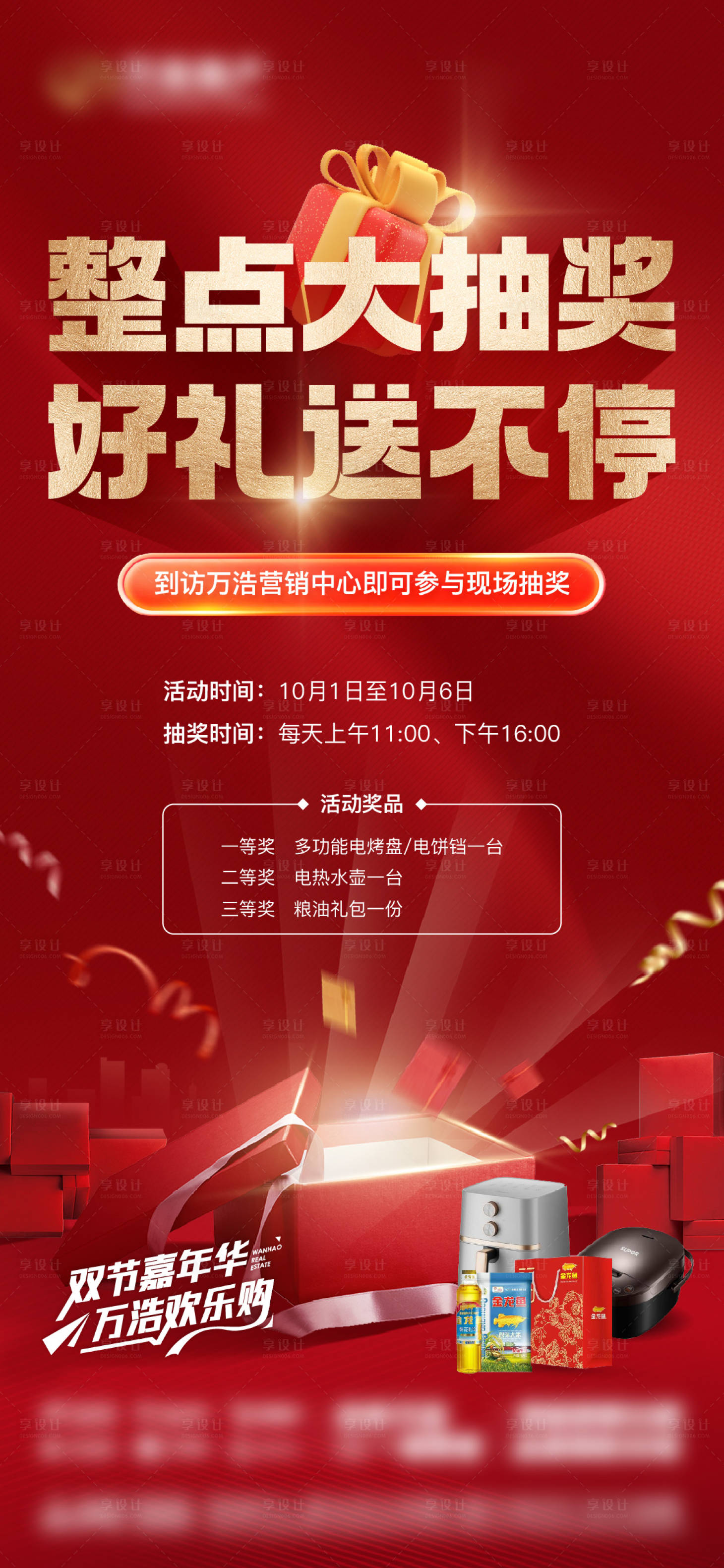 源文件下載【享設(shè)計(jì)】搜索編號(hào)：86850019515991799【地產(chǎn)抽獎(jiǎng)活動(dòng)海報(bào)】