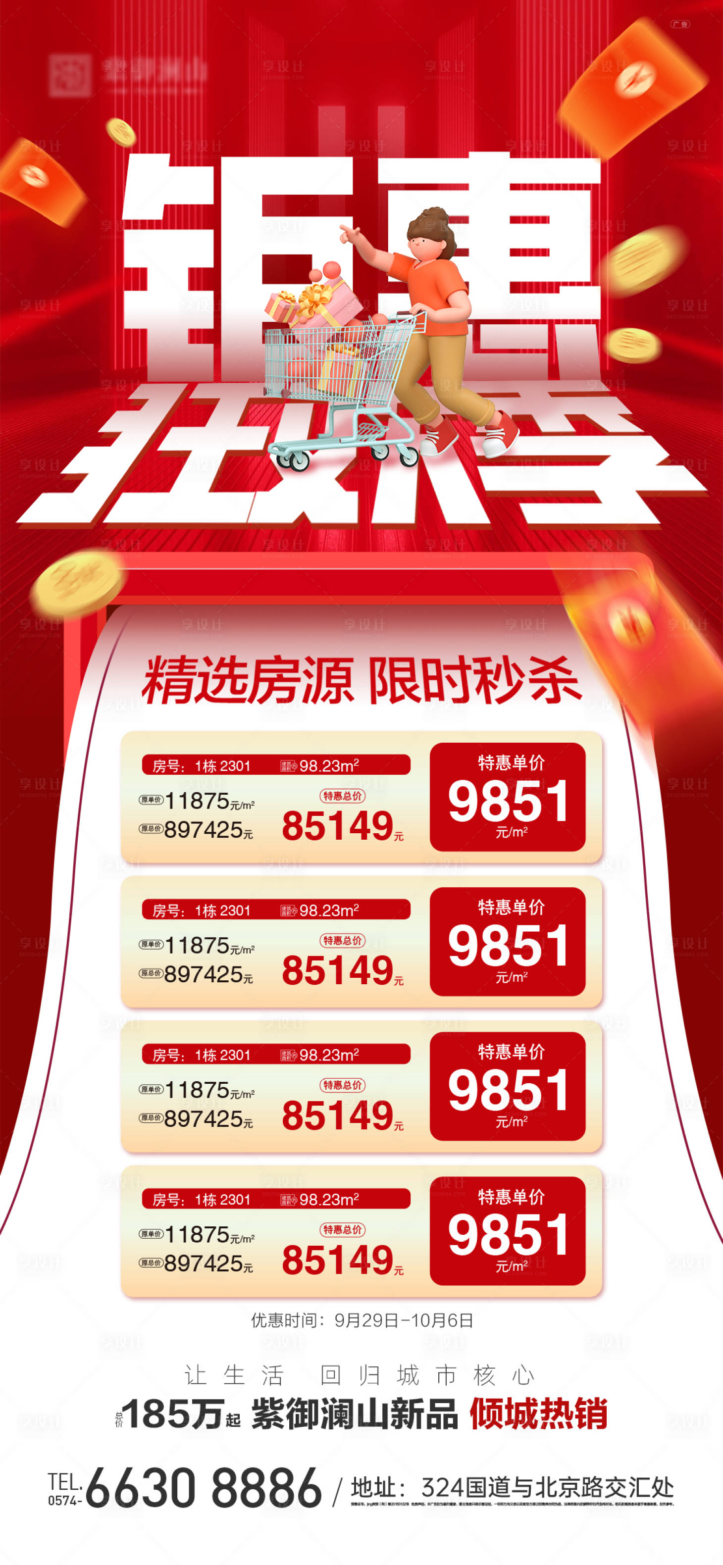 源文件下載【享設(shè)計(jì)】搜索編號(hào)：38770019472633912【特價(jià)單位海報(bào)】