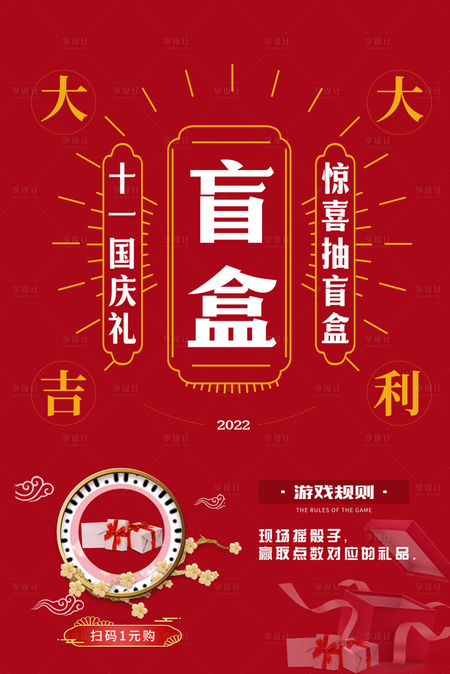 源文件下载【享设计】搜索编号：85390019504902050【医美国庆盲盒海报】