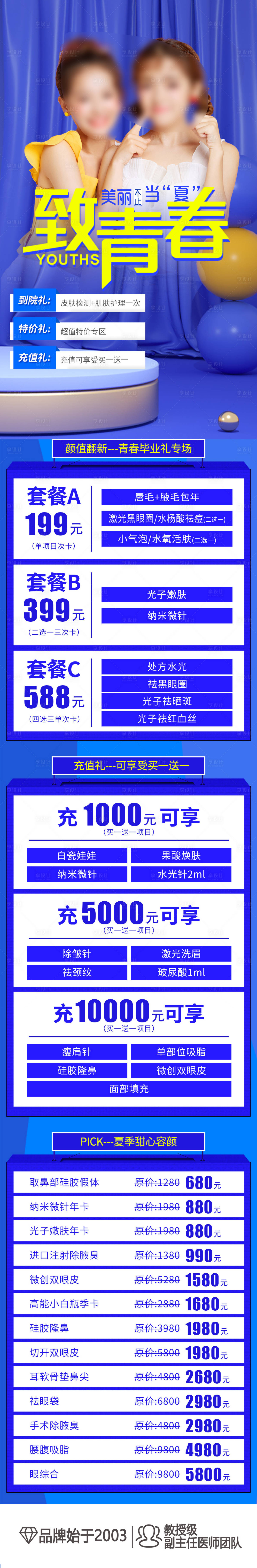 源文件下載【享設計】搜索編號：43980019264703405【醫美夏日活動長圖 】