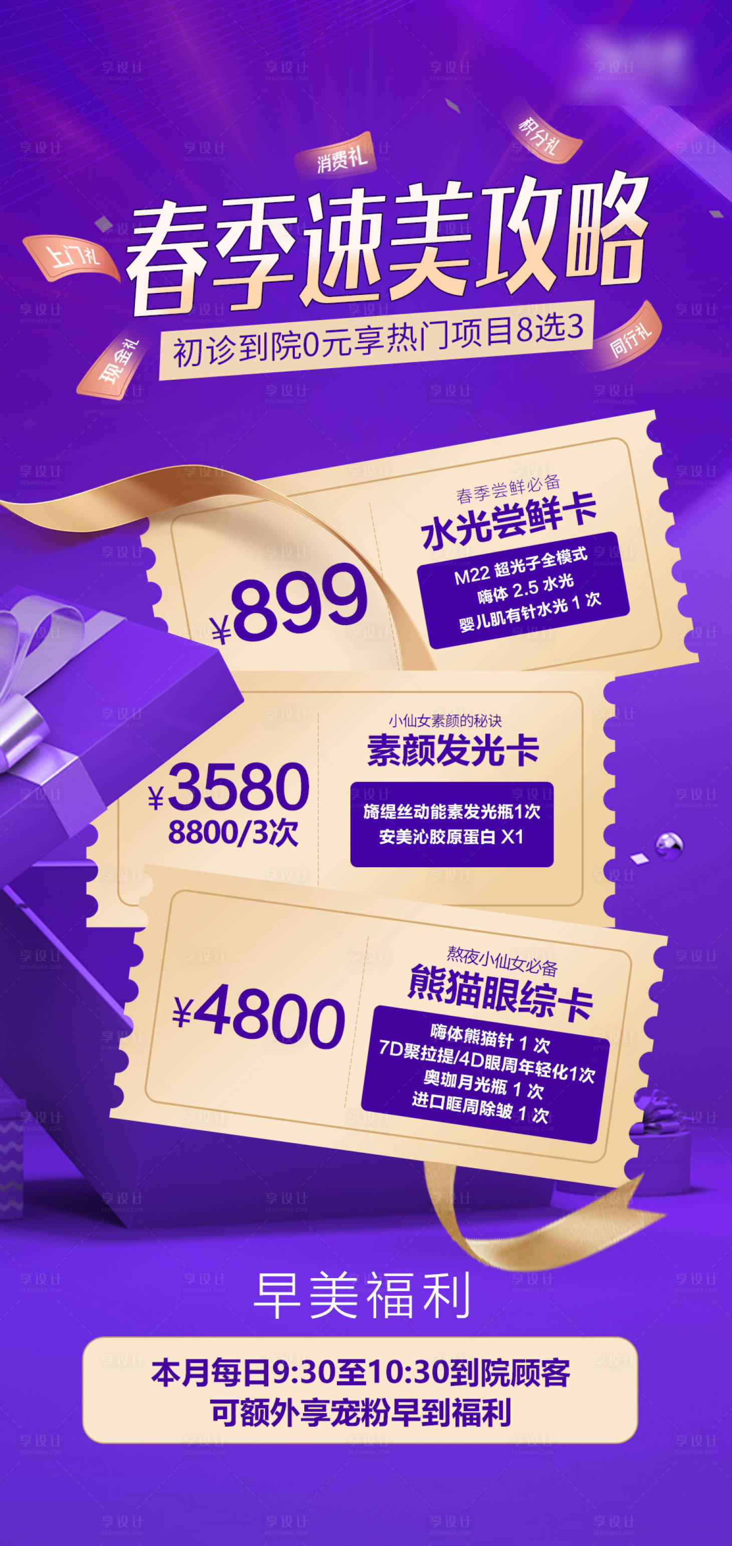 源文件下载【享设计】搜索编号：87520019536914906【医美整形活动海报】