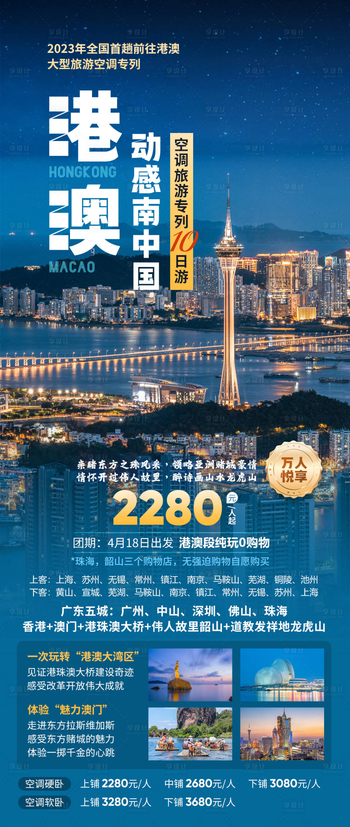 源文件下载【享设计】搜索编号：87400019193855133【港澳旅游专列】