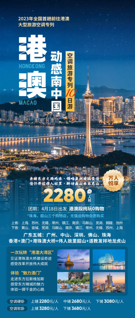 编号：20230906231641249【享设计】源文件下载-港澳旅游专列