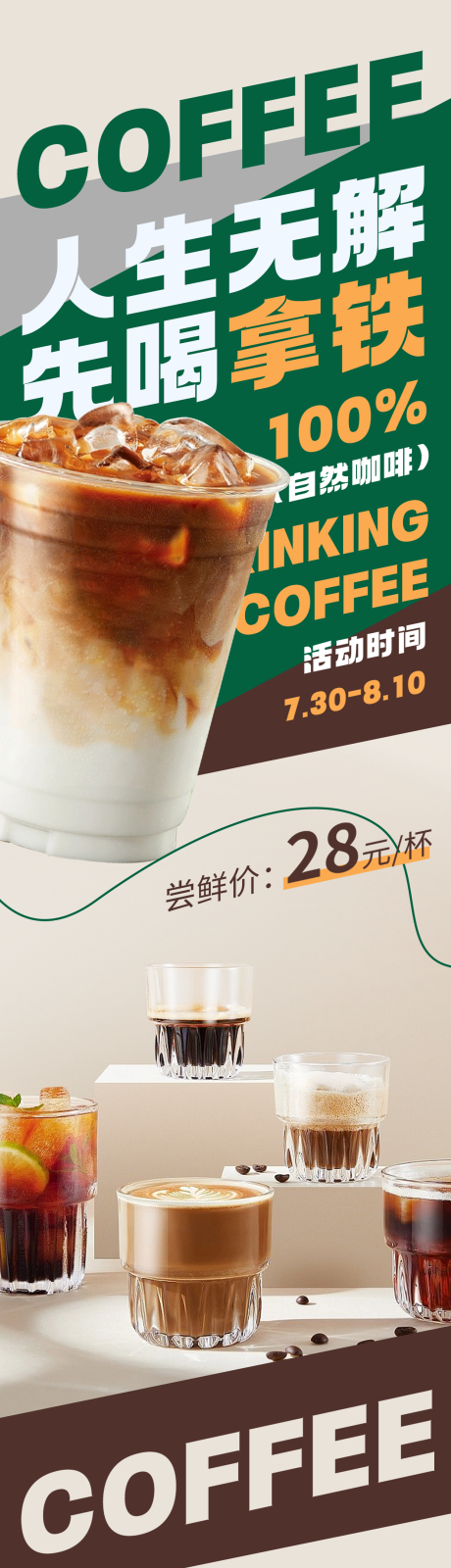 源文件下载【咖啡拿铁宣传长图】编号：39660019557024426