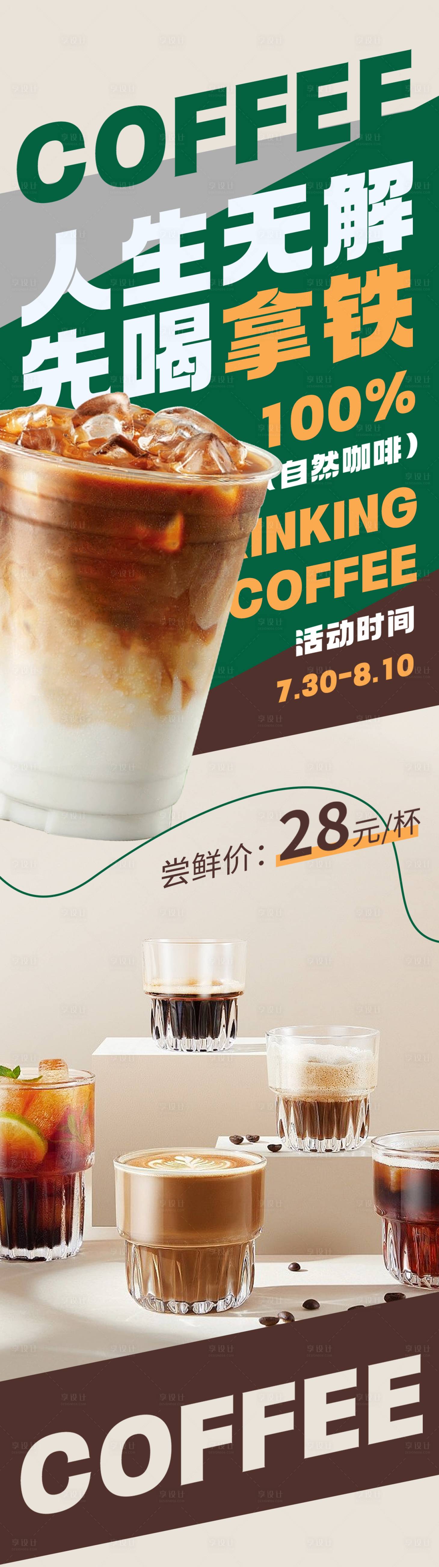源文件下載【享設計】搜索編號：39660019557024426【咖啡拿鐵宣傳長圖】
