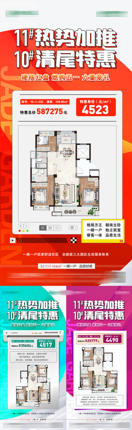 源文件下载【地产加推清尾特价房源户型海报系列】编号：41240019491448851