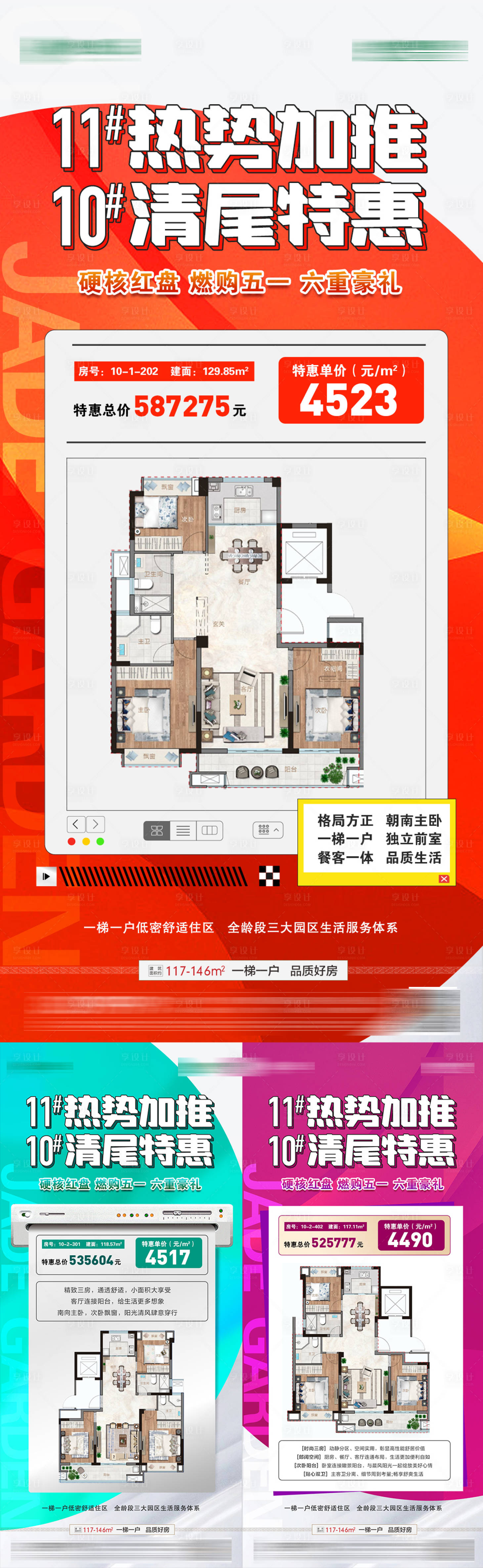 源文件下載【享設計】搜索編號：41240019491448851【地產加推清尾特價房源戶型海報系列】