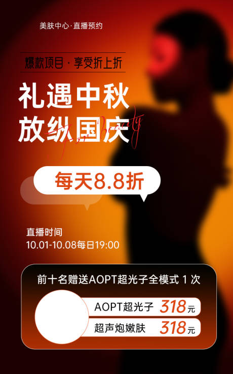 源文件下载【中秋国庆促销朋友圈海报】编号：85890019530264382