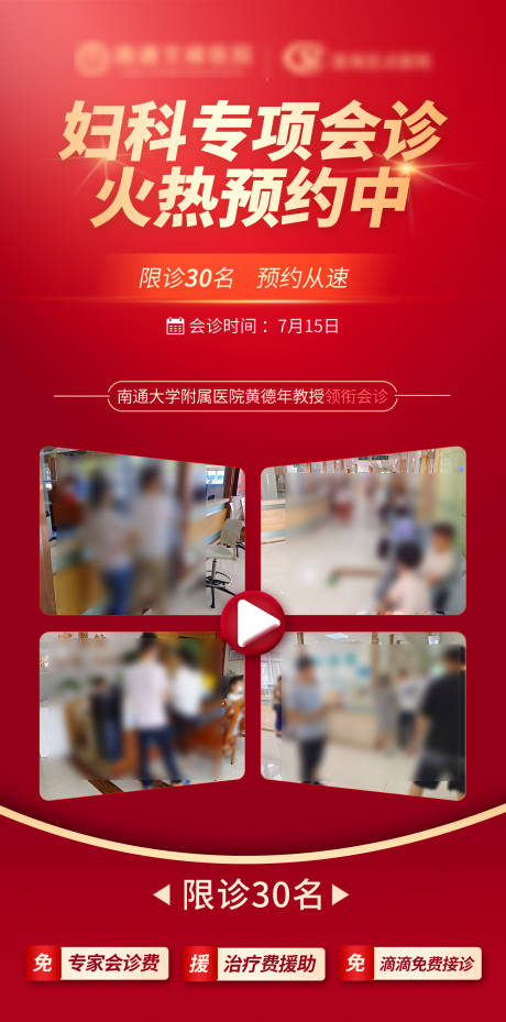 源文件下载【红色会诊海报】编号：20230904092144782