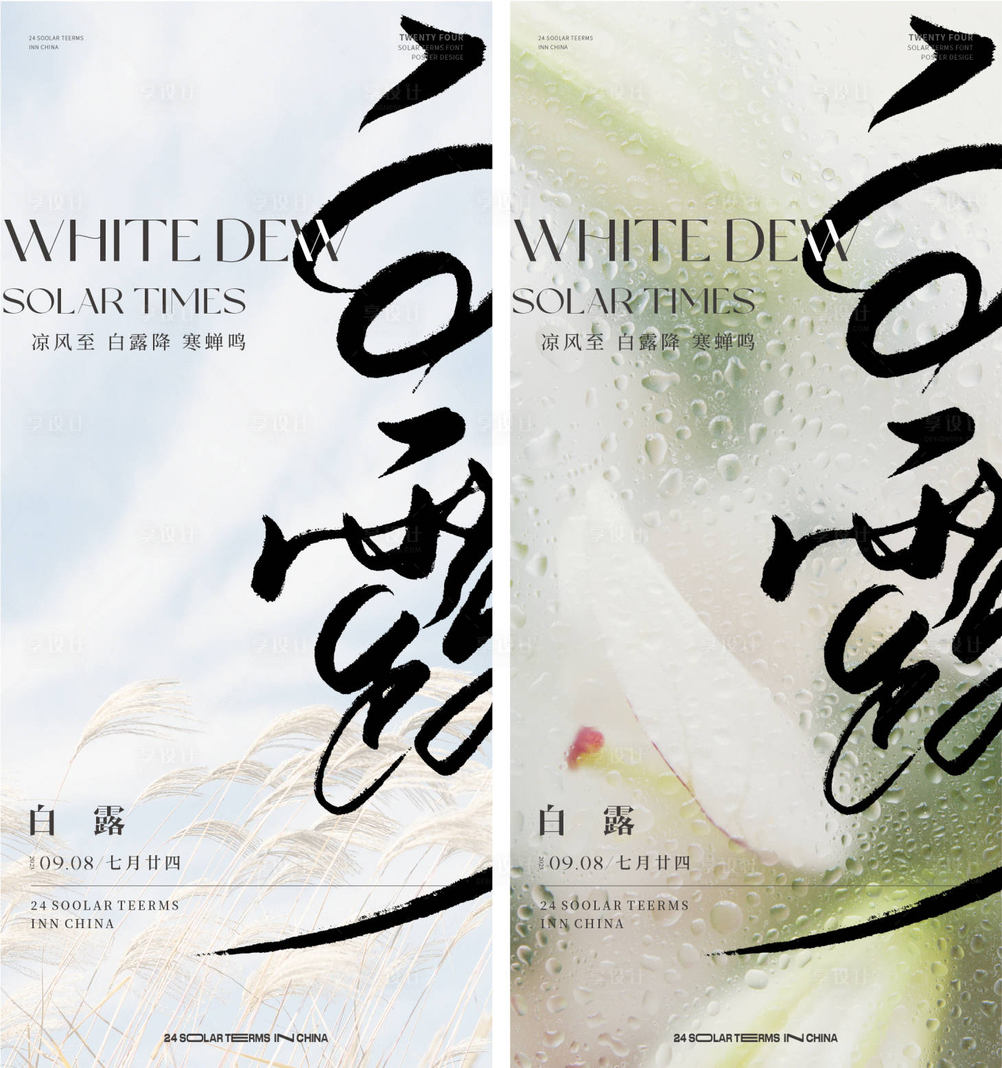 源文件下載【享設計】搜索編號：27150019167131450【白露節氣系列海報】