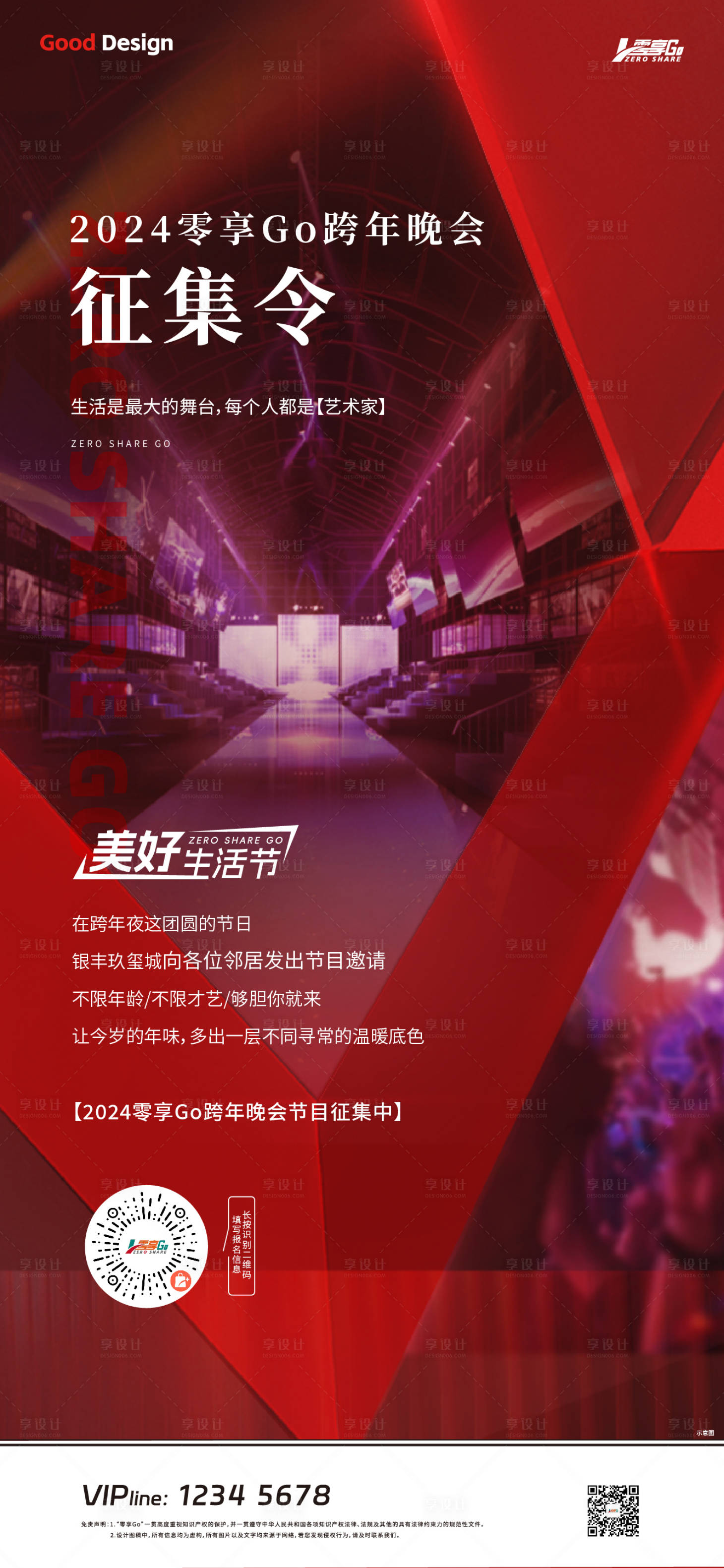 源文件下載【晚會招募海報】編號：80170019324262057