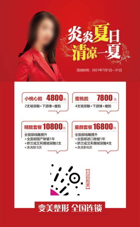源文件下載【享設計】搜索編號：98360019111963518【醫美夏日清涼價格海報】