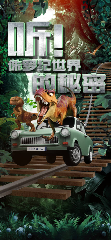 源文件下载【享设计】搜索编号：68500019111325478【森林恐龙侏罗纪海报】