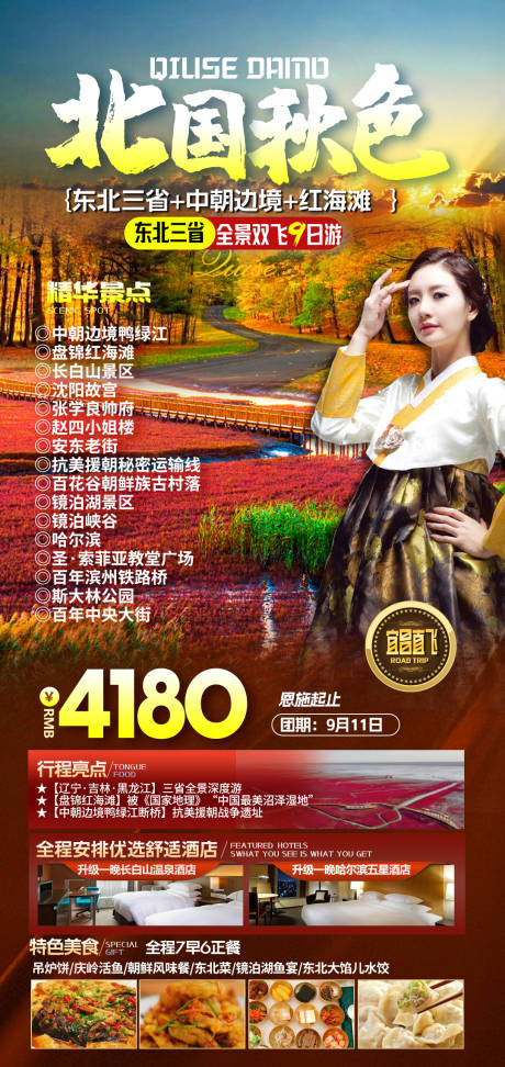 源文件下载【北国秋色东北旅游】编号：68620019463123777