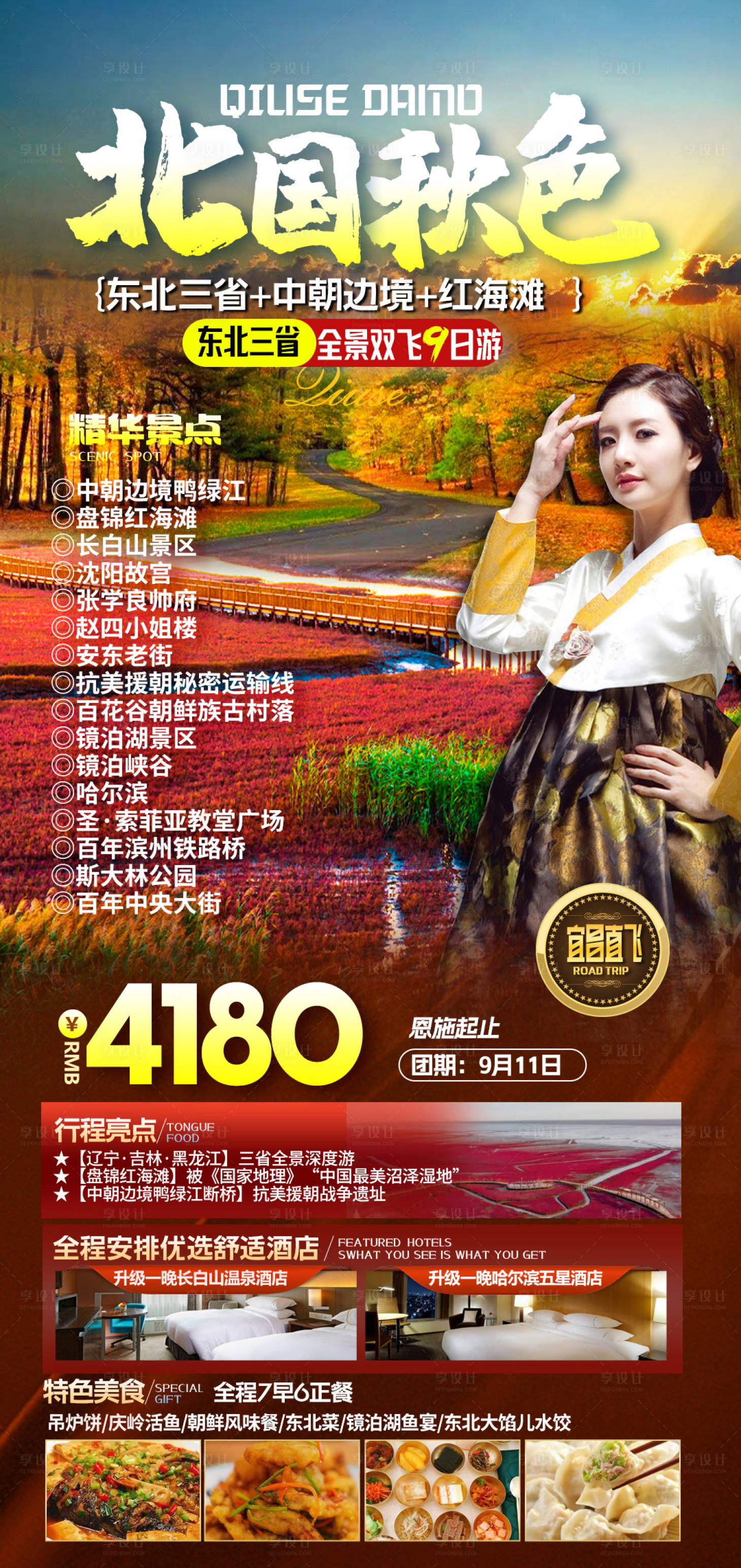 源文件下载【北国秋色东北旅游】编号：68620019463123777