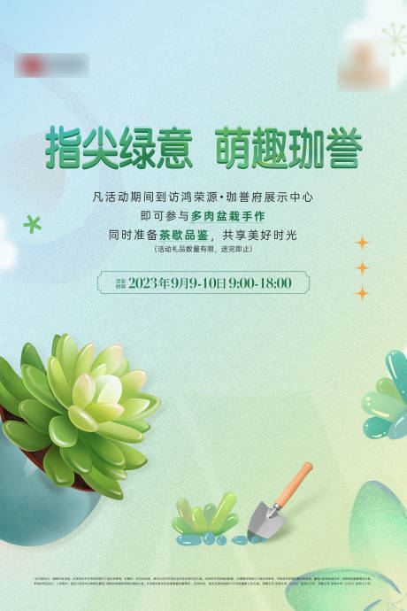 源文件下載【享設計】搜索編號：20120019268834521【地產多肉綠植活動海報展板】