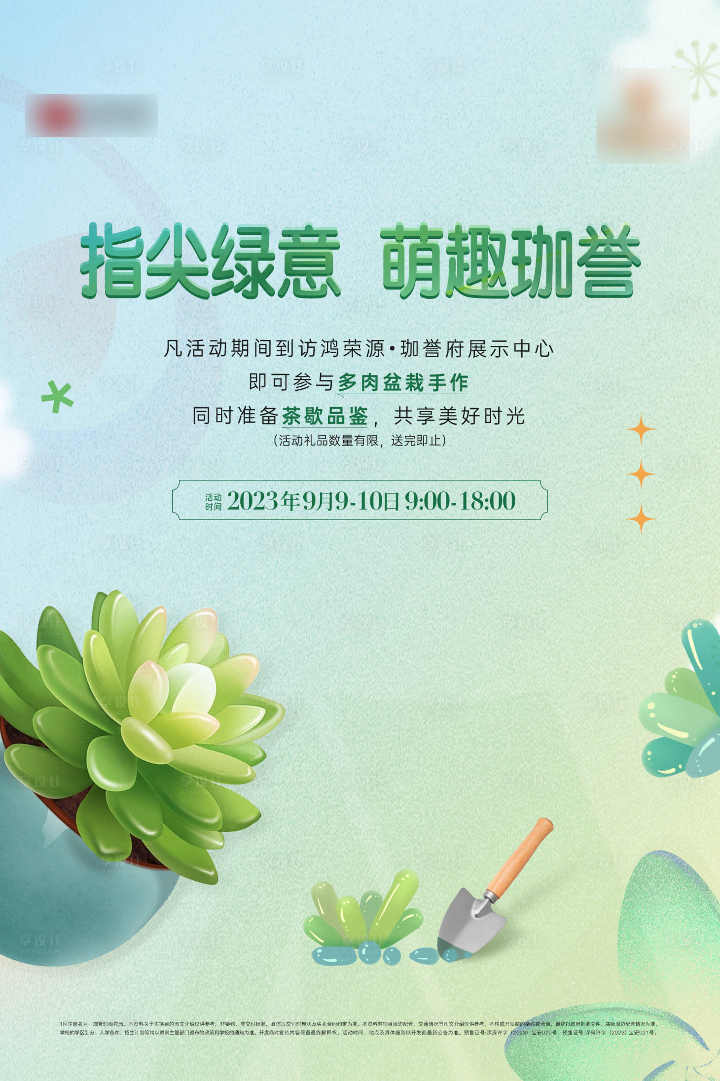 源文件下載【享設計】搜索編號：20120019268834521【地產多肉綠植活動海報展板】