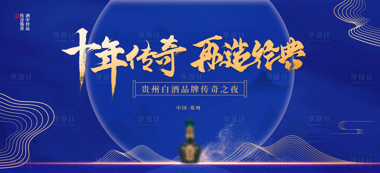源文件下載【享設計】搜索編號：75700019116164060【白酒品牌發布會傳奇之夜】