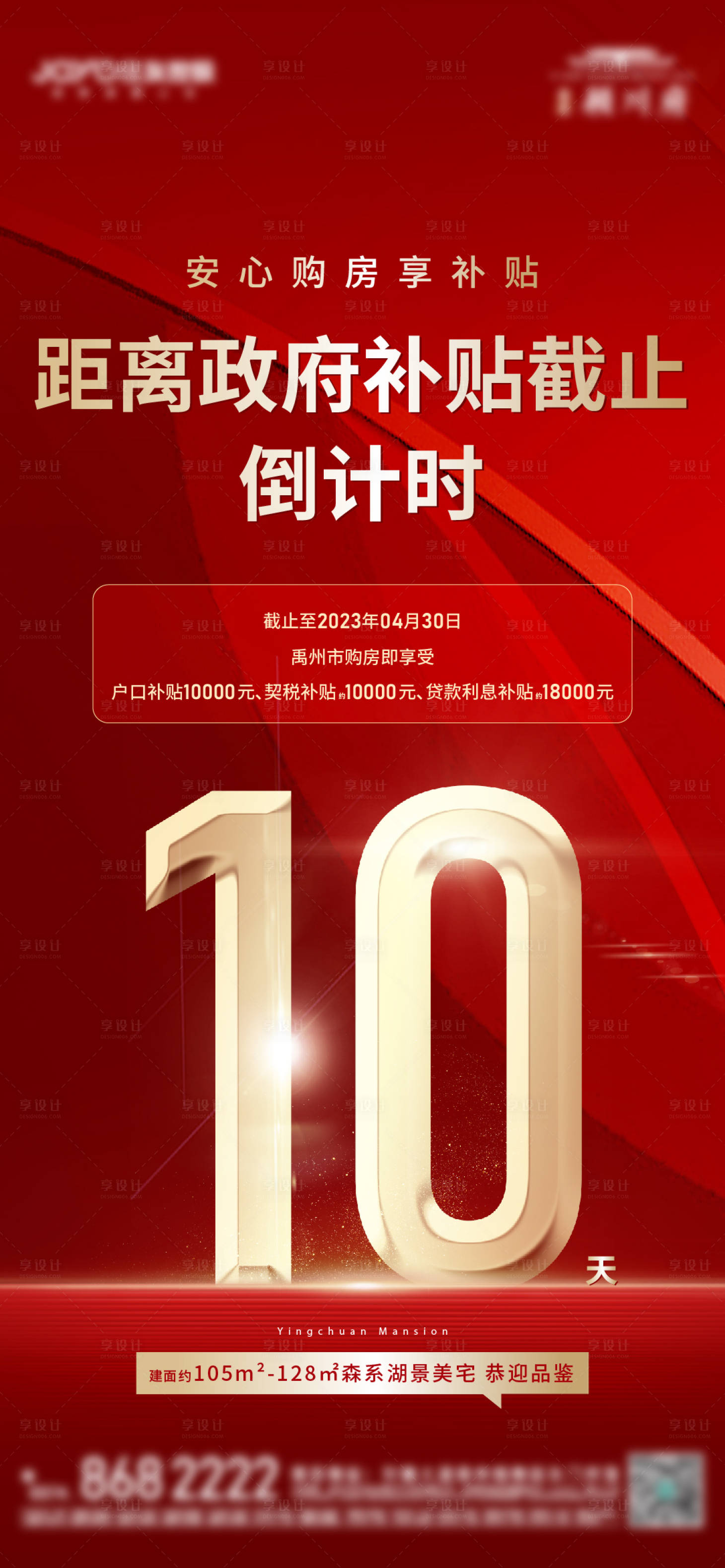 源文件下载【补贴倒计时海报】编号：92290019264277836