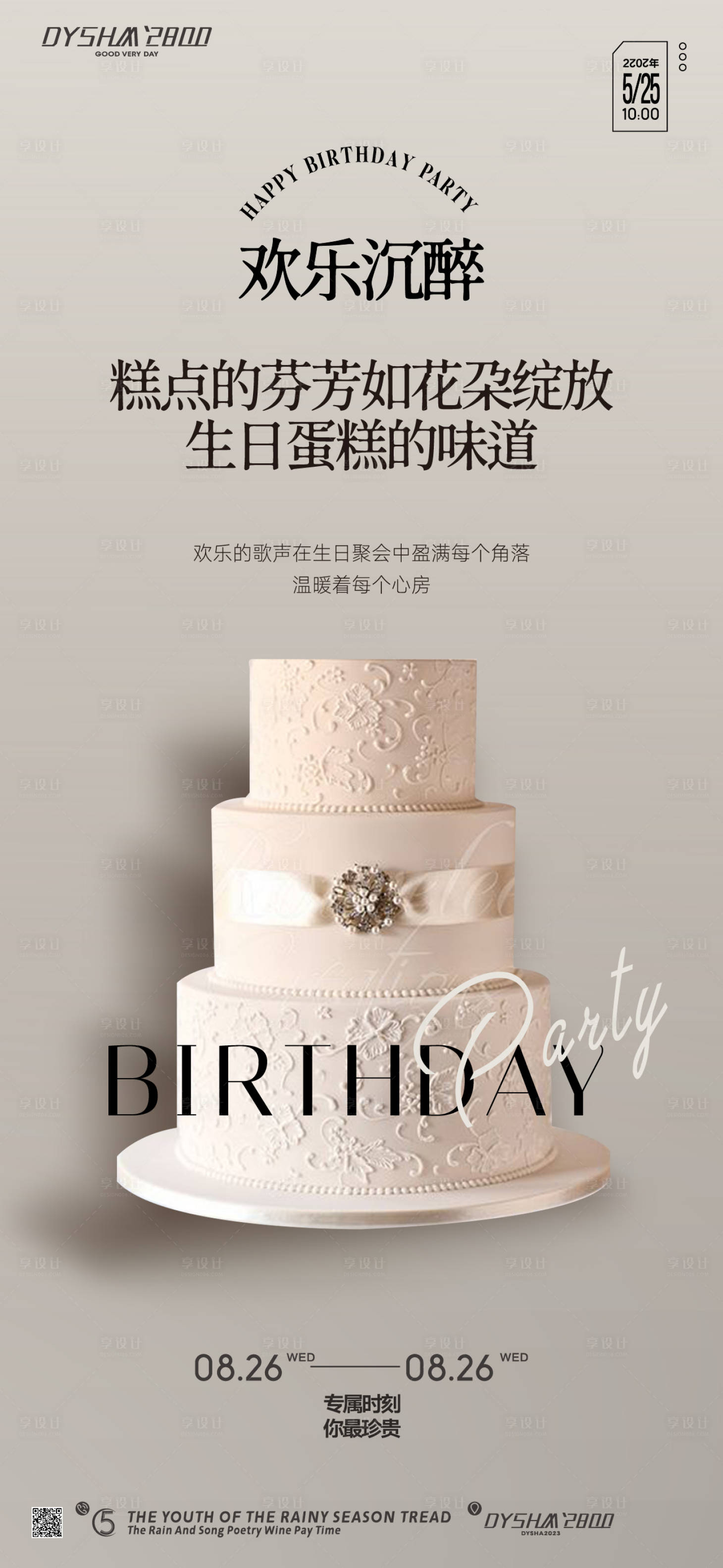 源文件下载【地产生日会海报】编号：21730019142481670