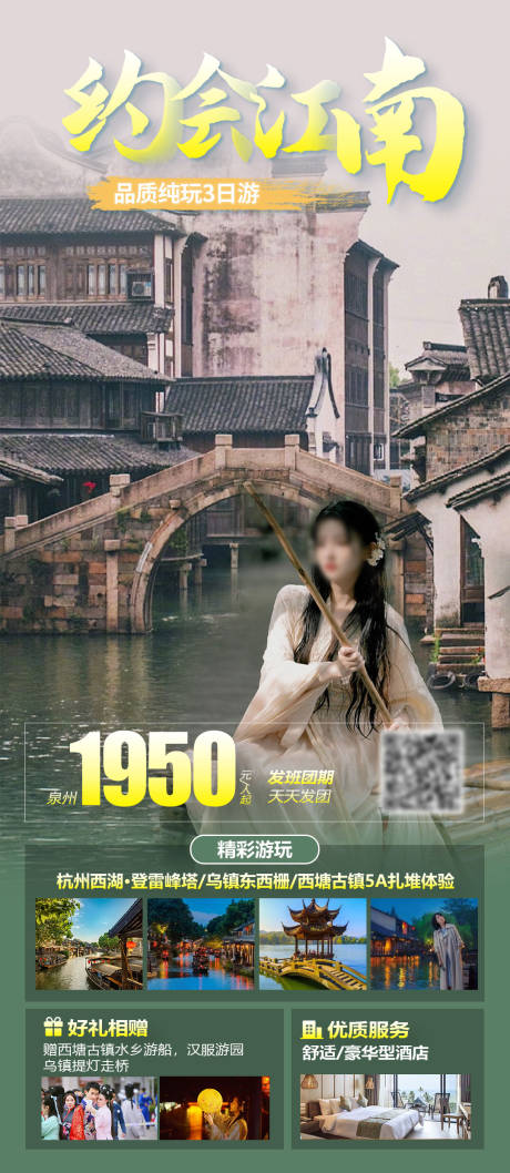 源文件下载【江南旅游海报】编号：36030019334501300