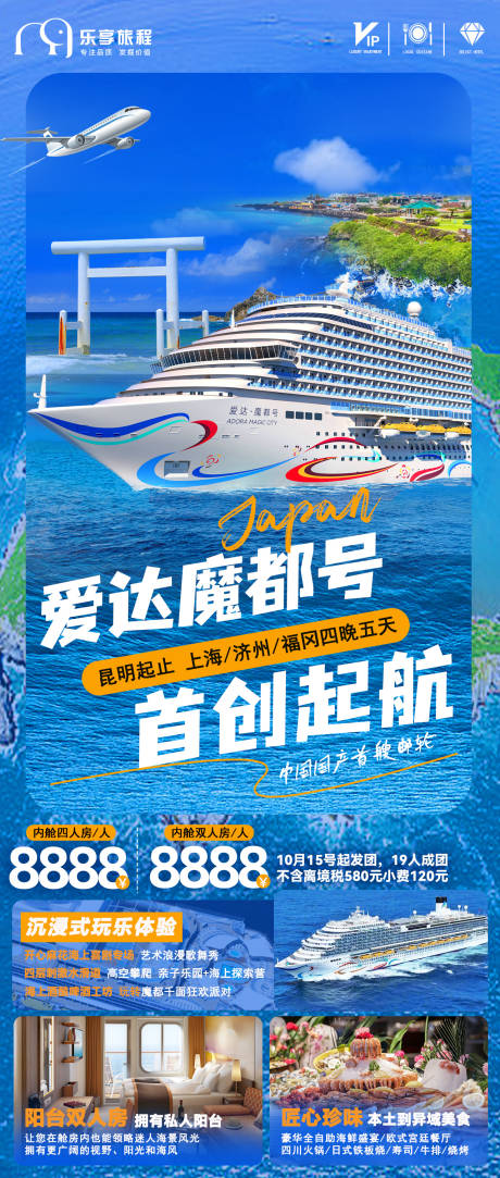 编号：20230927142625647【享设计】源文件下载-日本韩国上海邮轮旅游海报