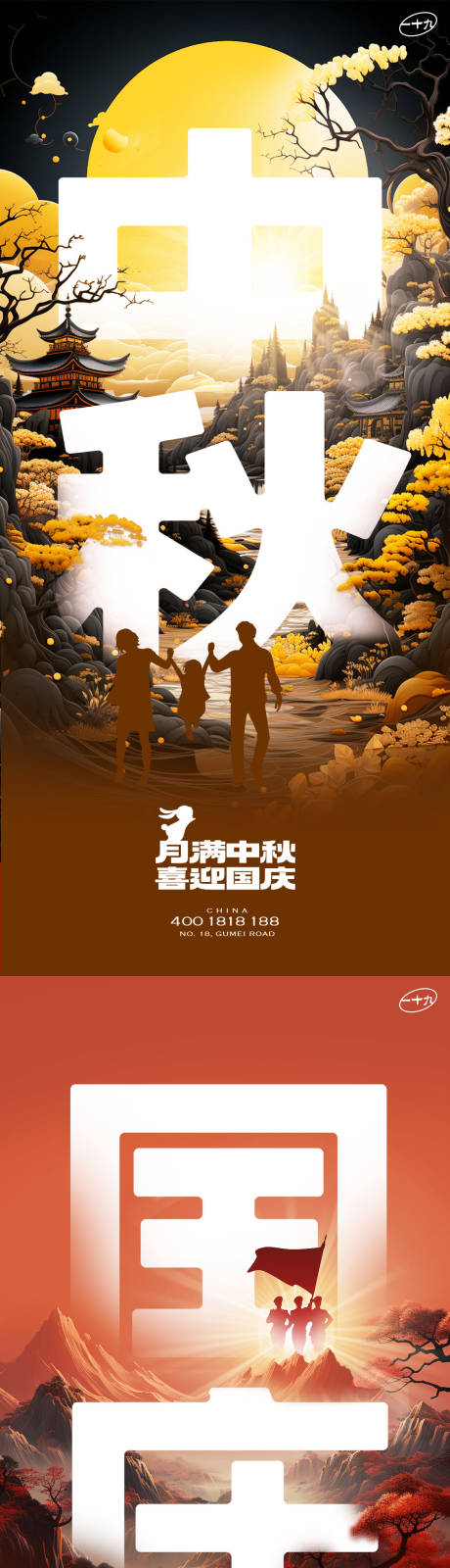 源文件下載【享設計】搜索編號：67270019539309322【中秋國慶大字報】