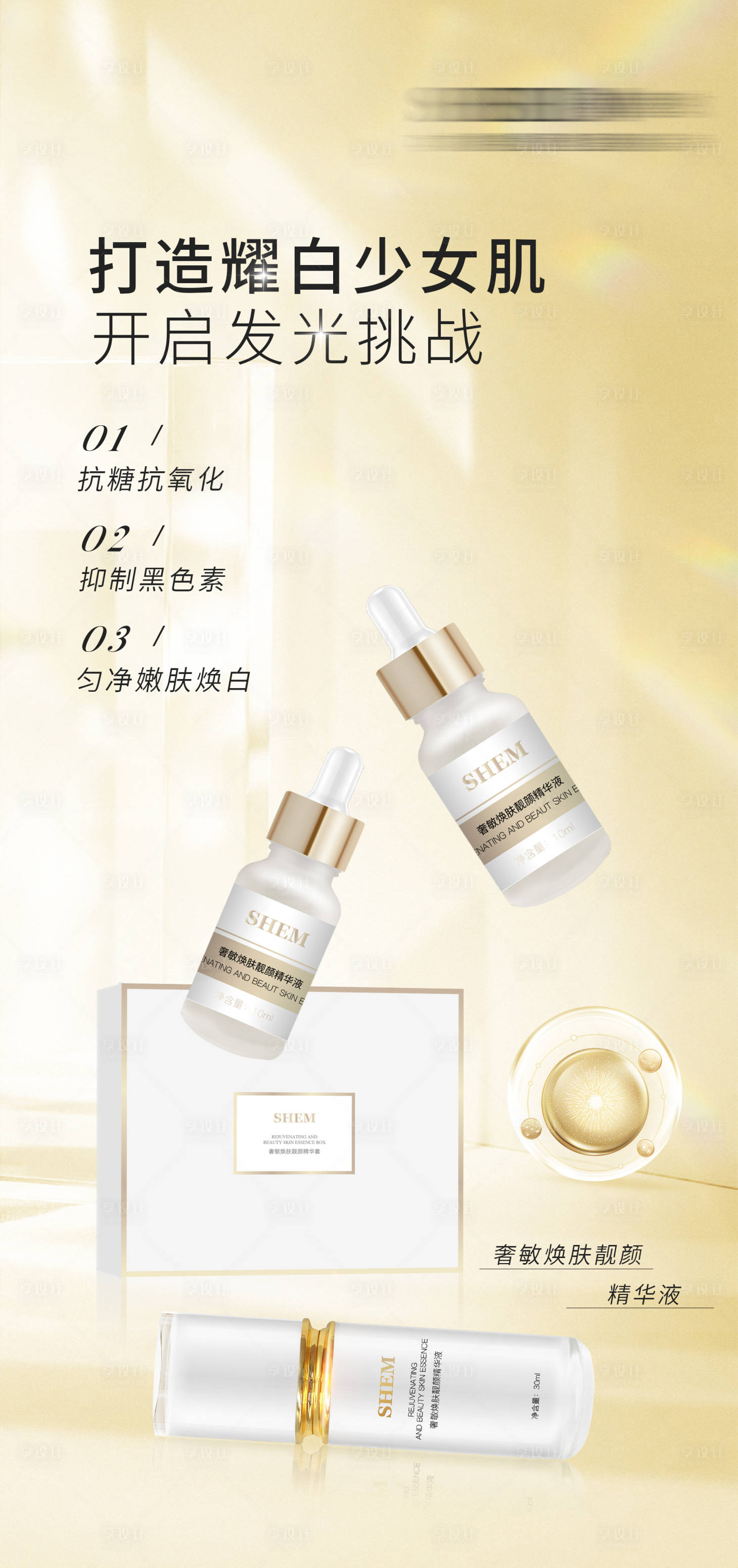 源文件下載【享設計】搜索編號：72840019512665439【高級護膚品海報】