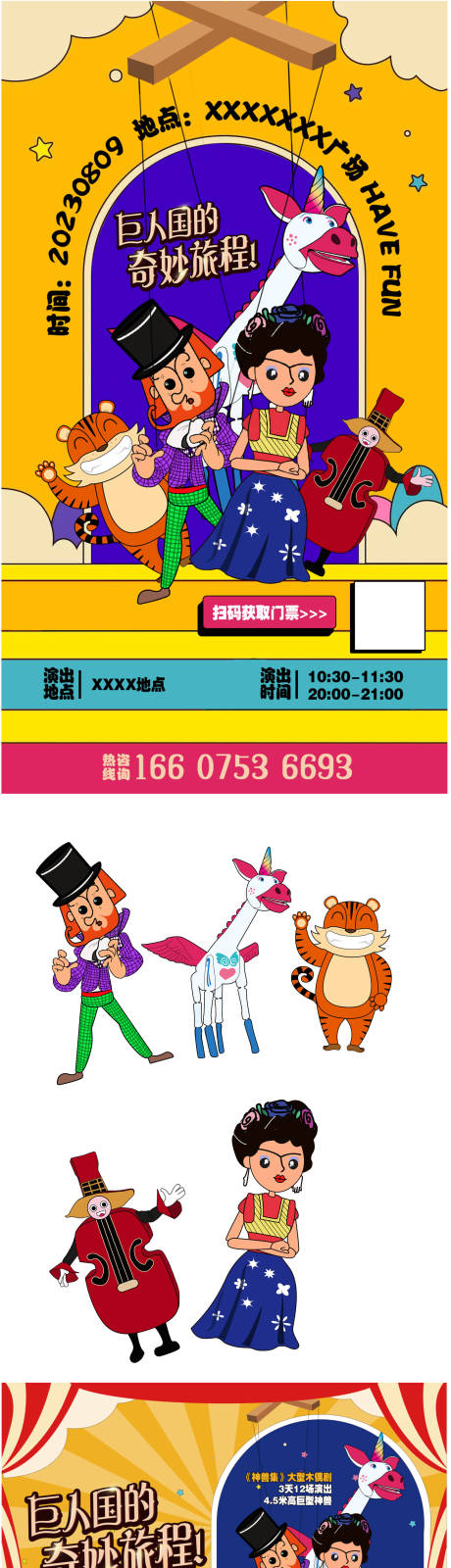 源文件下載【享設計】搜索編號：23000019088985872【奇幻木偶劇活動物料】