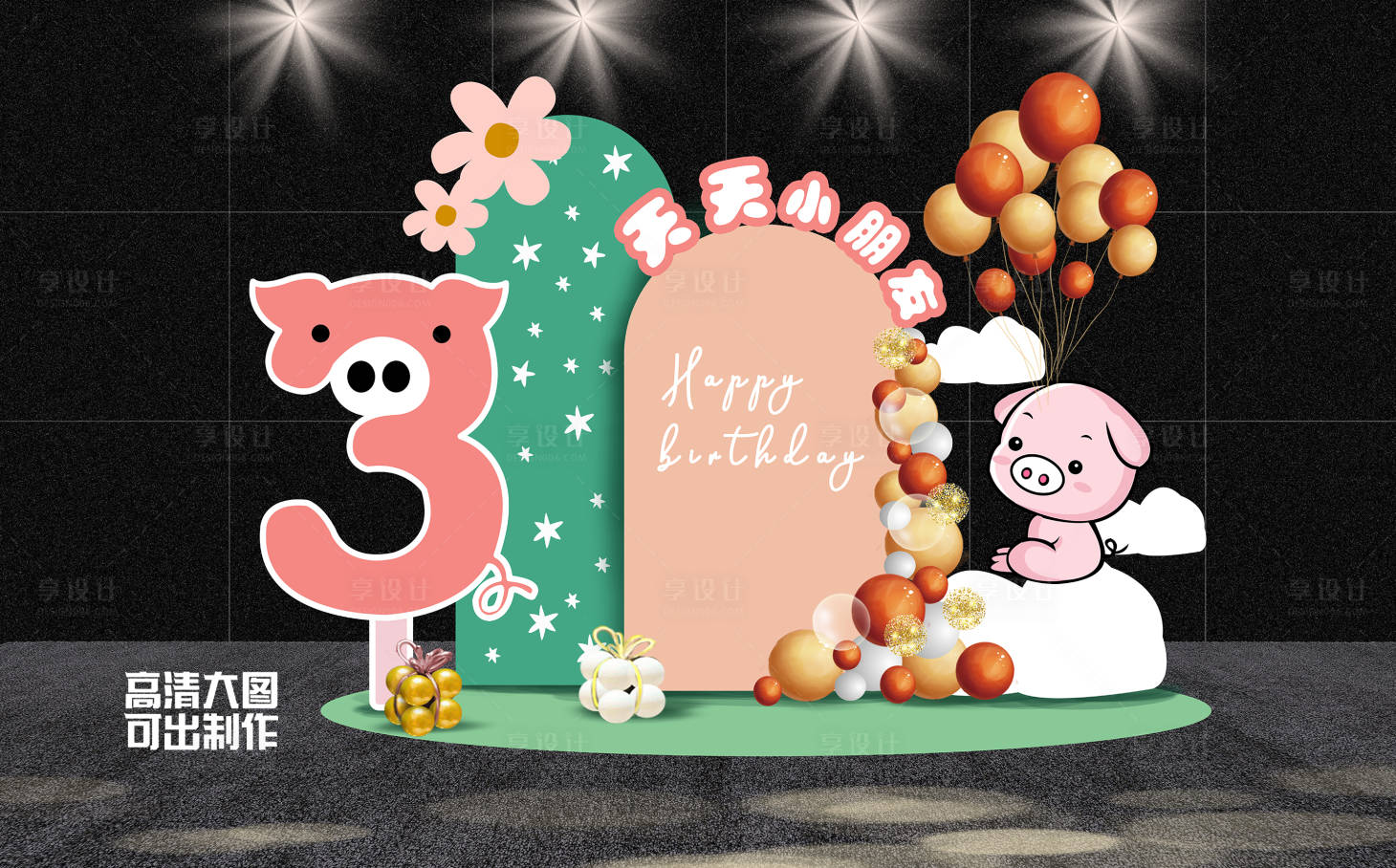 源文件下载【可爱小猪宝宝生日派对设计】编号：96490019522835190