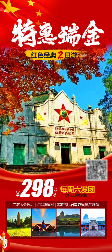 源文件下载【享设计】搜索编号：54470019396273740【瑞金旅游海报】